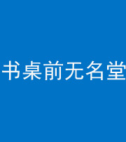 西藏阴阳风水化煞一百五十二——书桌前无名堂