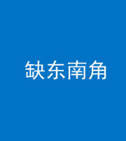 西藏阴阳风水化煞五十七——缺东南角