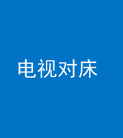 西藏阴阳风水化煞一百三十七——电视对床