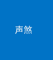 西藏阴阳风水化煞三十七——声煞(噪音煞)