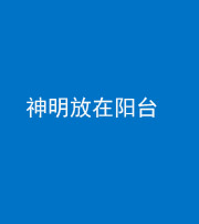 西藏阴阳风水化煞一百七十四——神明放在阳台,且神明后方有窗