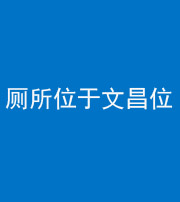 西藏阴阳风水化煞一百五十六——厕所位于文昌位