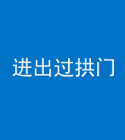 西藏阴阳风水化煞七十七——进出过拱门