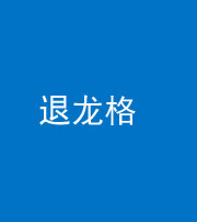 西藏阴阳风水化煞三十一——退龙格(前高后低)