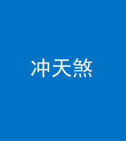 西藏阴阳风水化煞二十六——冲天煞