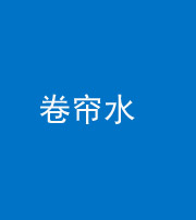西藏阴阳风水化煞六十——卷帘水(出门见下行楼梯)