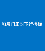 西藏阴阳风水化煞一百五十八——厕所门正对下行楼梯