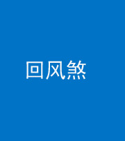西藏阴阳风水化煞六十七——回风煞
