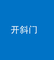 西藏阴阳风水化煞六十四——开斜门