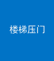 西藏阴阳风水化煞七十三——楼梯压门