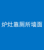 西藏阴阳风水化煞一百零四——炉灶靠厕所墙面