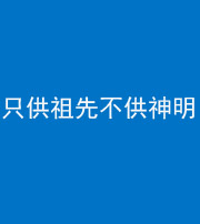 西藏阴阳风水化煞一百六十一—— 只供祖先不供神明