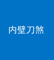 西藏阴阳风水化煞一百二十八—— 内壁刀煞(壁刀切床)