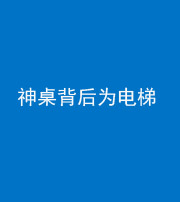 西藏阴阳风水化煞一百七十一——神桌背后为电梯