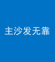 西藏阴阳风水化煞八十六——主沙发无靠