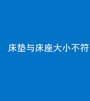 西藏阴阳风水化煞一百三十二——床垫与床座大小不符