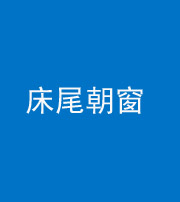 西藏阴阳风水化煞一百四十四——床尾朝窗