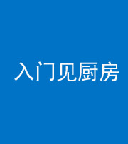 西藏阴阳风水化煞九十二——入门见厨房