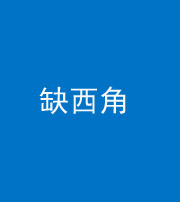 西藏阴阳风水化煞五十三——缺西角
