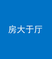 西藏阴阳风水化煞九十——房大于厅