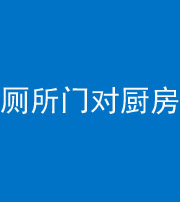 西藏阴阳风水化煞九十六——厕所门对厨房门