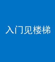 西藏阴阳风水化煞七十九——入门见楼梯