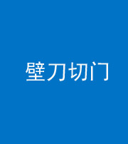 西藏阴阳风水化煞六十三——壁刀切门