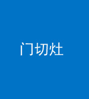 西藏阴阳风水化煞九十八——门切灶