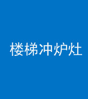 西藏阴阳风水化煞一百零五——楼梯冲炉灶