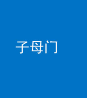 西藏阴阳风水化煞七十一——子母门