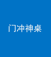 西藏阴阳风水化煞一百六十九——门冲神桌