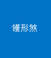西藏阴阳风水化煞二十二——镬形煞