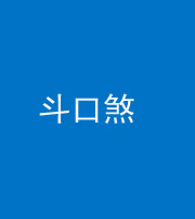 西藏阴阳风水化煞六十二——斗口煞(大门对大门)