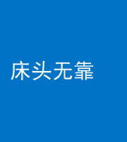 西藏阴阳风水化煞一百三十五——床头无靠