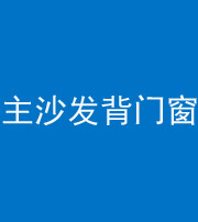 西藏阴阳风水化煞八十五——主沙发背门窗