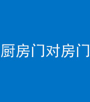西藏阴阳风水化煞九十五——厨房门对房门