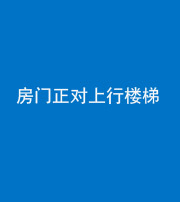 西藏阴阳风水化煞一百三十一——房门正对上行楼梯