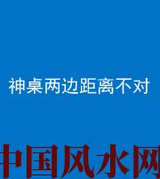 西藏阴阳风水化煞一百七十二——神桌两边距离不对