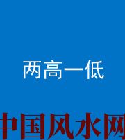 西藏阴阳风水化煞四十八——两高一低